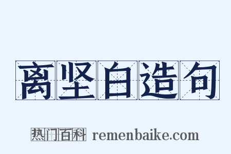 离坚白造句是什么意思的图片